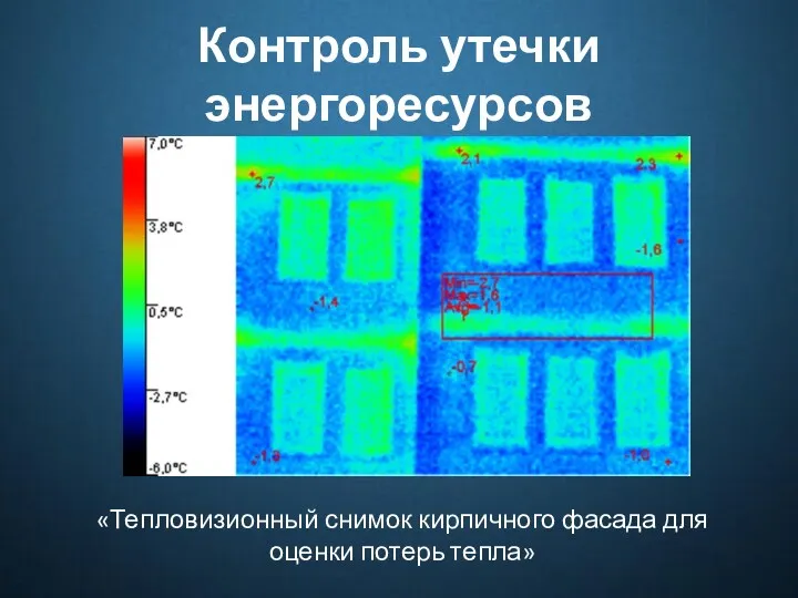 Контроль утечки энергоресурсов «Тепловизионный снимок кирпичного фасада для оценки потерь тепла»