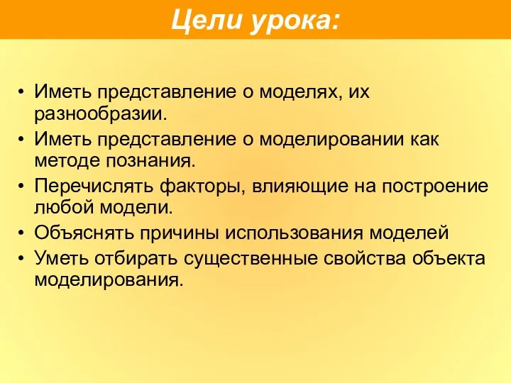 Иметь представление о моделях, их разнообразии. Иметь представление о моделировании