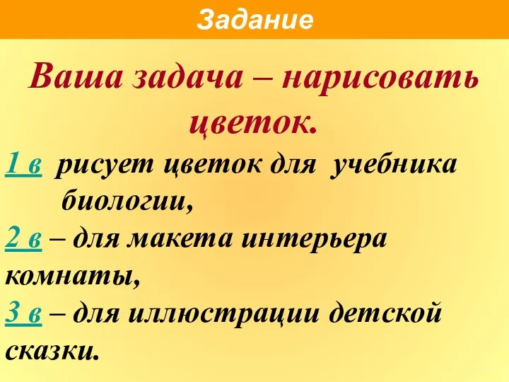 Ваша задача – нарисовать цветок. 1 в рисует цветок для