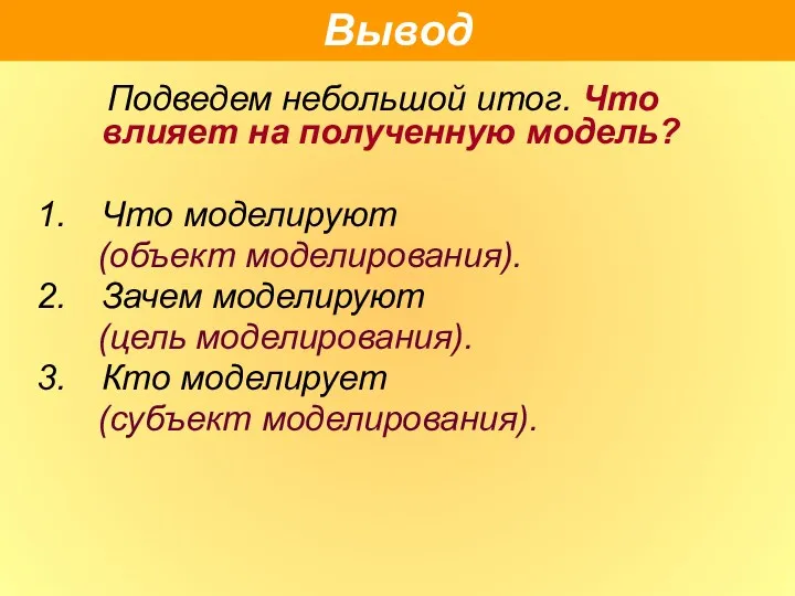 Подведем небольшой итог. Что влияет на полученную модель? Что моделируют