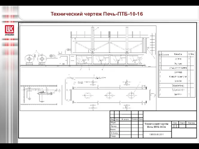 Технический чертеж Печь-ПТБ-10-16 Технический чертёж Печь ПТБ-10-16 130503.65.2011