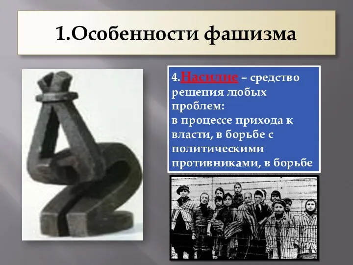 1.Особенности фашизма 4.Насилие – средство решения любых проблем: в процессе