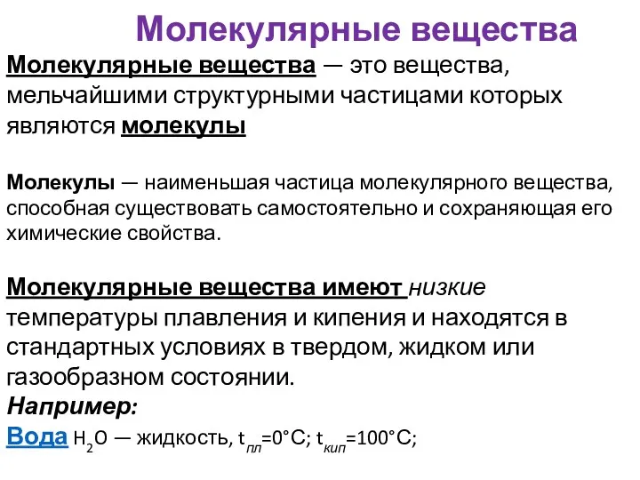 Молекулярные вещества Молекулярные вещества — это вещества, мельчайшими структурными частицами