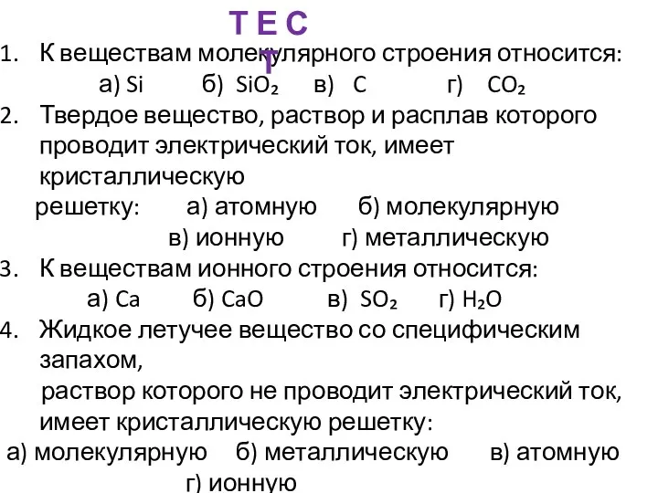 К веществам молекулярного строения относится: а) Si б) SiO₂ в)