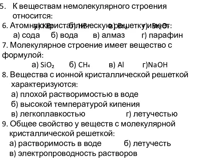 К веществам немолекулярного строения относится: а) KBr б) HBr в)