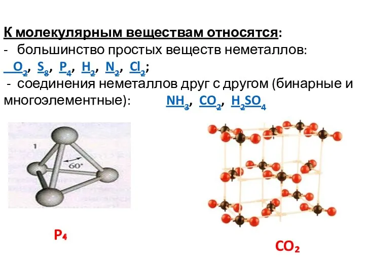 К молекулярным веществам относятся: - большинство простых веществ неметаллов: O2, S8, P4, H2,