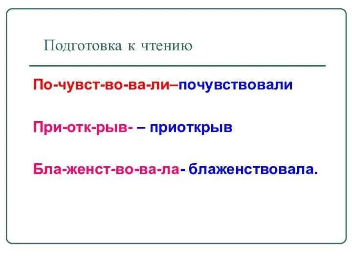 Подготовка к чтению По-чувст-во-ва-ли–почувствовали При-отк-рыв- – приоткрыв Бла-женст-во-ва-ла- блаженствовала.