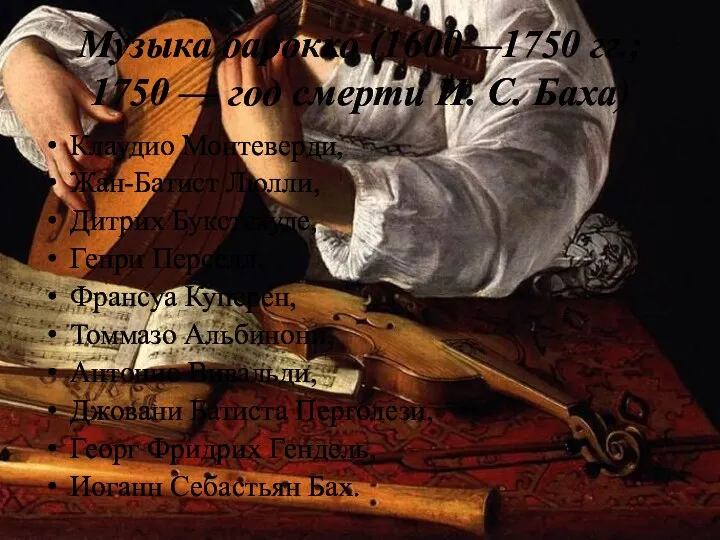 Музыка барокко (1600—1750 гг.; 1750 — год смерти И. С. Баха) Клаудио Монтеверди,