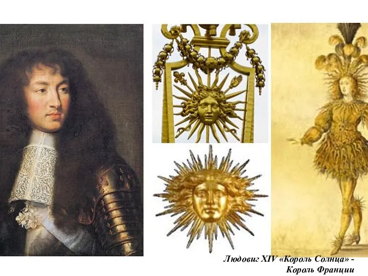 Людовиг XIV «Король Солнца» - Король Франции