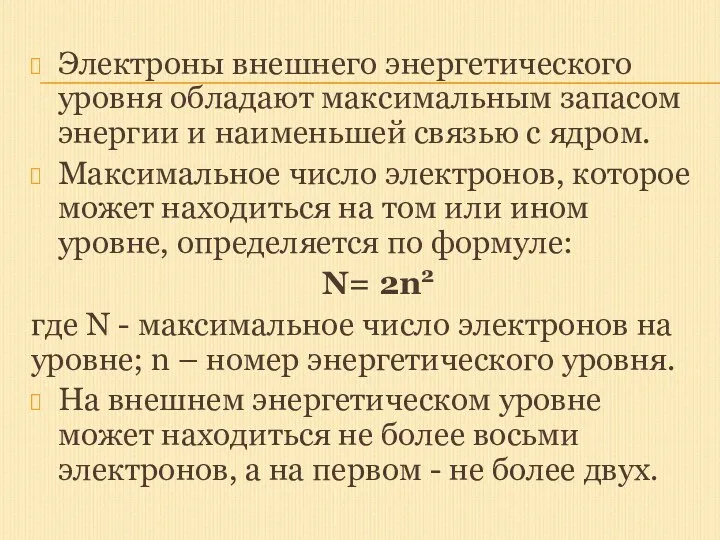 Электроны внешнего энергетического уровня обладают максимальным запасом энергии и наименьшей