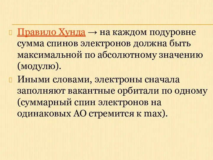 Правило Хунда → на каждом подуровне сумма спинов электронов должна