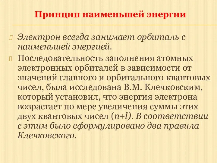 Принцип наименьшей энергии Электрон всегда занимает орбиталь с наименьшей энергией.