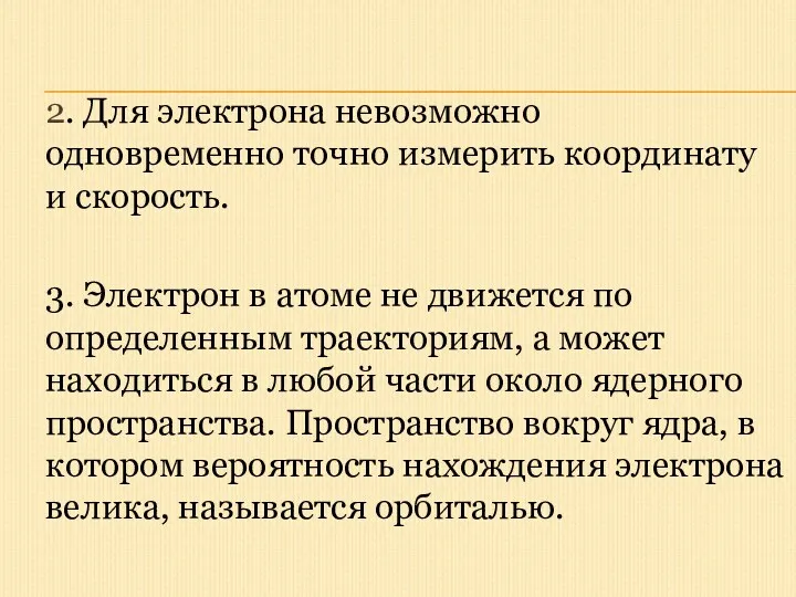 2. Для электрона невозможно одновременно точно измерить координату и скорость.