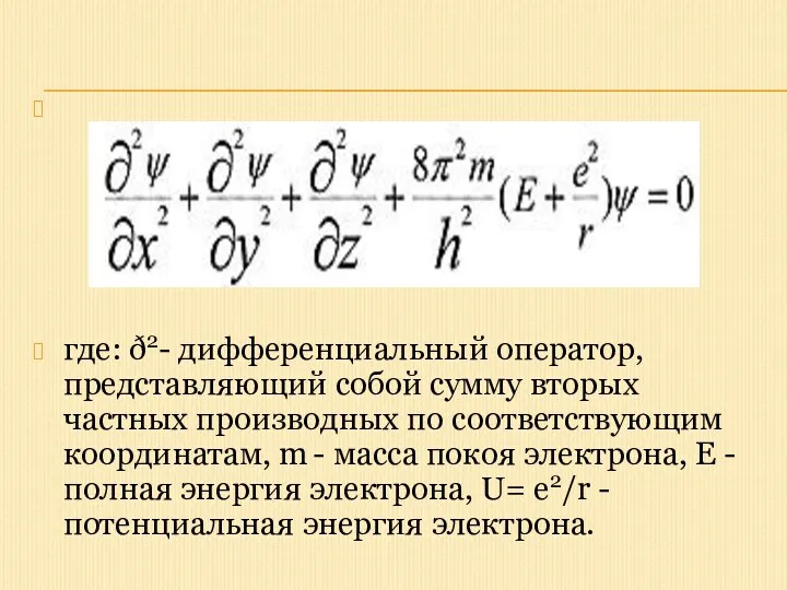 где: ð2- дифференциальный оператор, представляющий собой сумму вторых частных производных