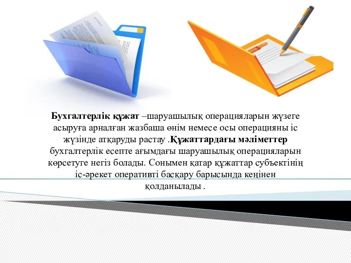 Бухгалтерлік құжат –шаруашылық операцияларын жүзеге асыруға арналған жазбаша өнім немесе