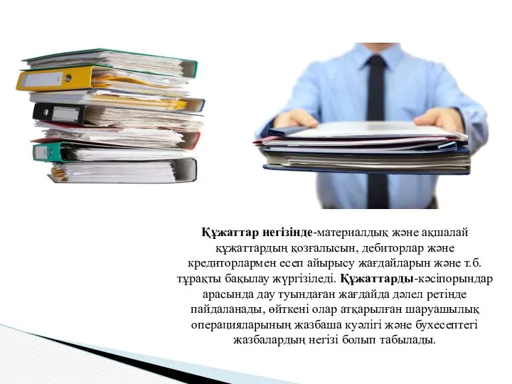 Құжаттар негізінде-материалдық және ақшалай құжаттардың қозғалысын, дебиторлар және кредиторлармен есеп