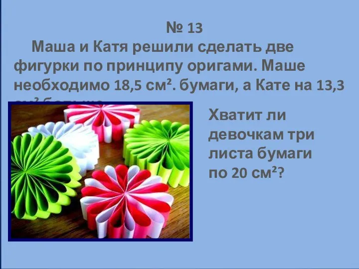 № 13 Маша и Катя решили сделать две фигурки по