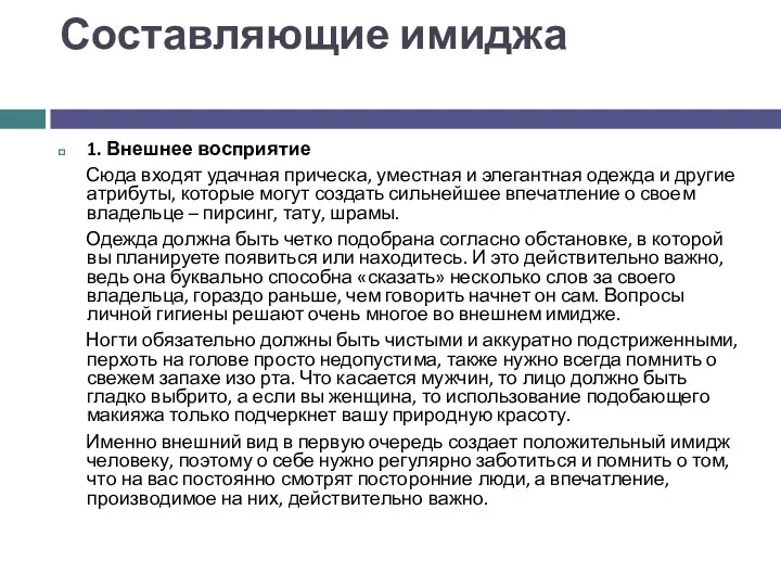 Составляющие имиджа 1. Внешнее восприятие Сюда входят удачная прическа, уместная и элегантная одежда