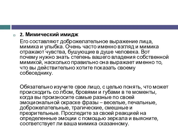 2. Мимический имидж Его составляют доброжелательное выражение лица, мимика и