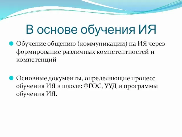 В основе обучения ИЯ Обучение общению (коммуникации) на ИЯ через