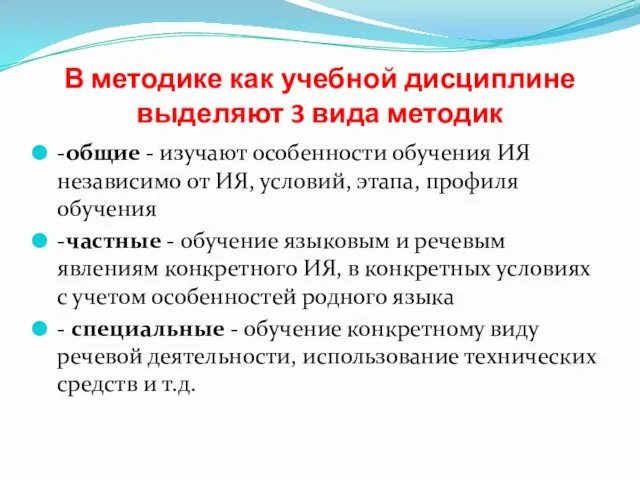 В методике как учебной дисциплине выделяют 3 вида методик -общие