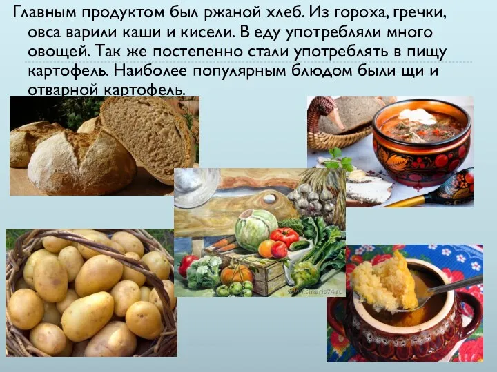 Главным продуктом был ржаной хлеб. Из гороха, гречки, овса варили