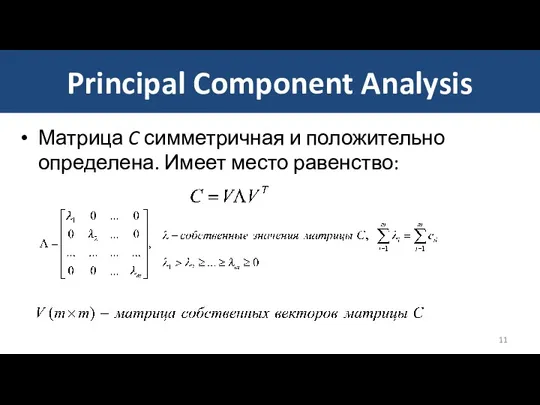 Матрица C симметричная и положительно определена. Имеет место равенство: Principal Component Analysis
