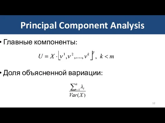 Principal Component Analysis Главные компоненты: Доля объясненной вариации: