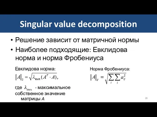 Singular value decomposition Решение зависит от матричной нормы Наиболее подходящие: Евклидова норма и