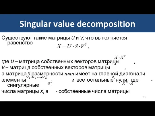 Singular value decomposition Существуют такие матрицы U и V, что выполняется равенство где