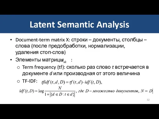 Latent Semantic Analysis Document-term matrix X: строки – документы, столбцы – слова (после