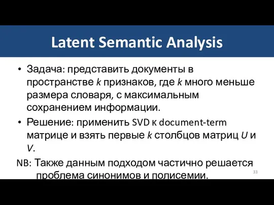 Latent Semantic Analysis Задача: представить документы в пространстве k признаков, где k много