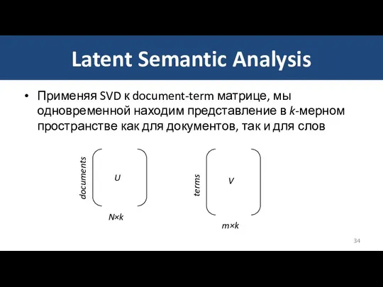 Latent Semantic Analysis Применяя SVD к document-term матрице, мы одновременной находим представление в