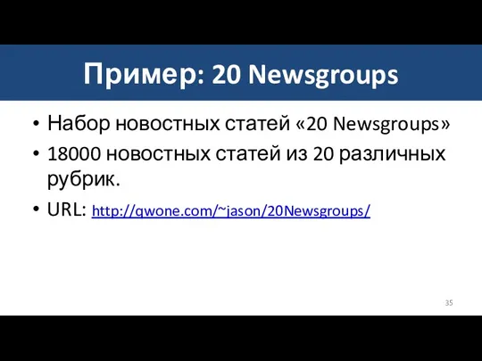 Пример: 20 Newsgroups Набор новостных статей «20 Newsgroups» 18000 новостных статей из 20