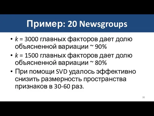 Пример: 20 Newsgroups k = 3000 главных факторов дает долю объясненной вариации ~
