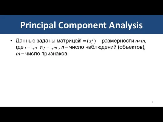 Principal Component Analysis Данные заданы матрицей размерности n×m, где и , n –