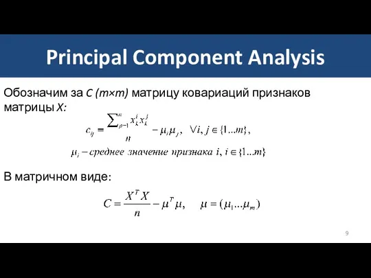 Principal Component Analysis Обозначим за C (m×m) матрицу ковариаций признаков матрицы X: В матричном виде:
