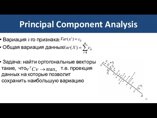 Principal Component Analysis Вариация i-го признака: Общая вариация данных: Задача: найти ортогональные векторы