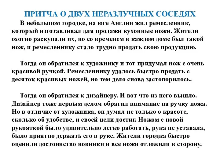 ПРИТЧА О ДВУХ НЕРАЗЛУЧНЫХ СОСЕДЯХ В небольшом городке, на юге