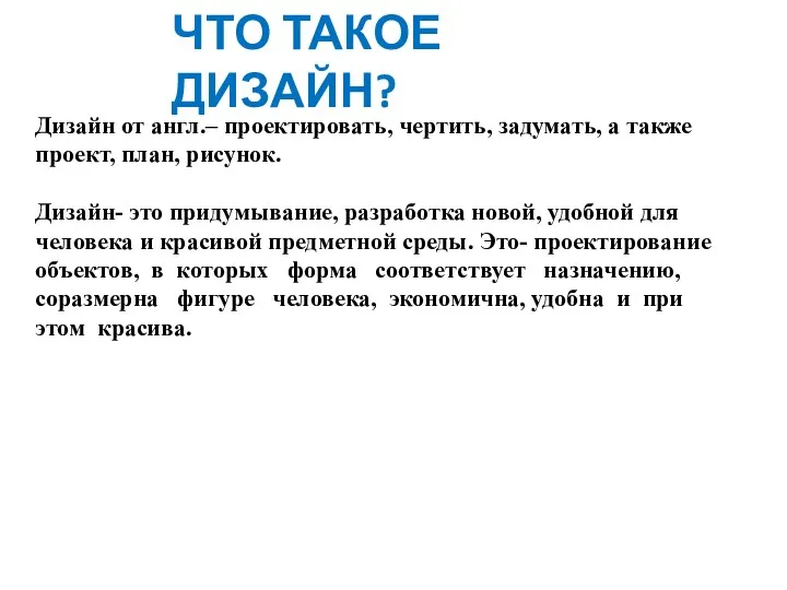 Дизайн от англ.– проектировать, чертить, задумать, а также проект, план,