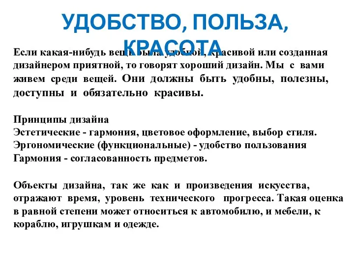 Если какая-нибудь вещь была удобной, красивой или созданная дизайнером приятной,