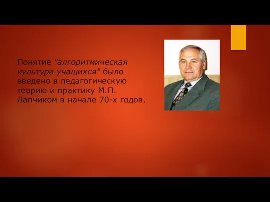 Понятие "алгоритмическая культура учащихся" было введено в педагогическую теорию и практику М.П.Лапчиком в начале 70-х годов.