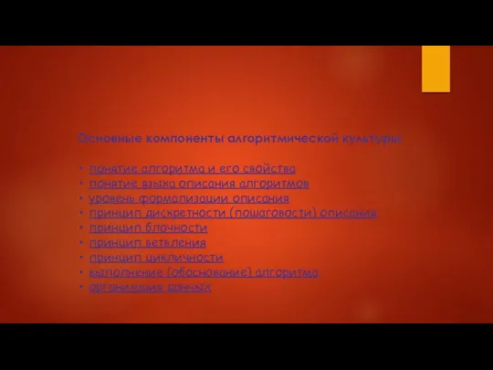 Основные компоненты алгоритмической культуры: понятие алгоритма и его свойства понятие