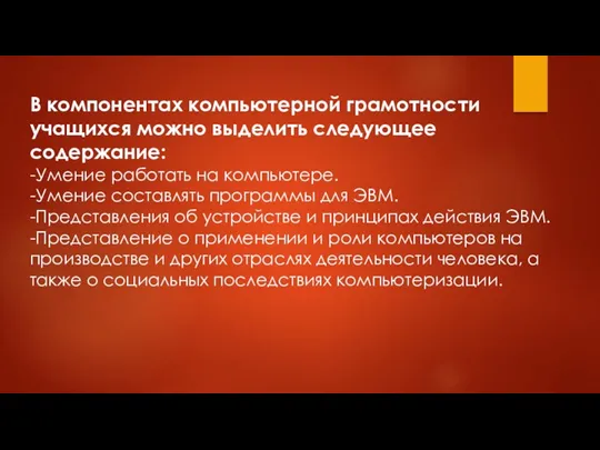 В компонентах компьютерной грамотности учащихся можно выделить следующее содержание: -Умение