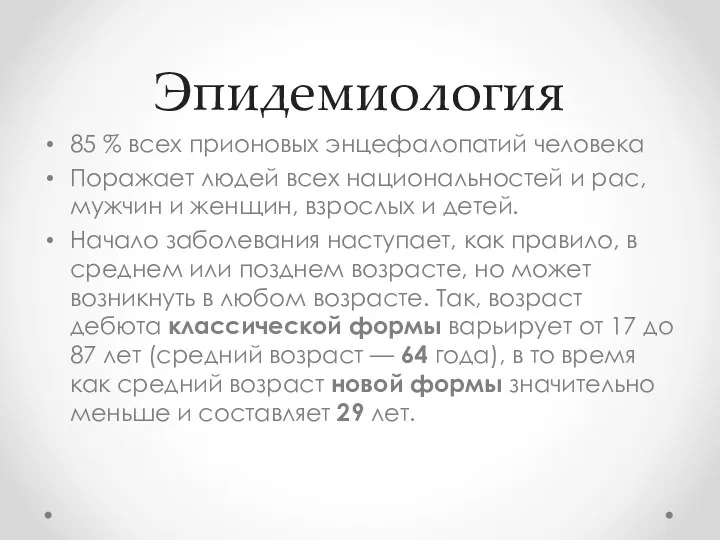 Эпидемиология 85 % всех прионовых энцефалопатий человека Поражает людей всех национальностей и рас,