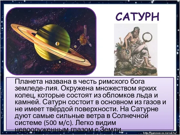 САТУРН Планета названа в честь римского бога земледе-лия. Окружена множеством