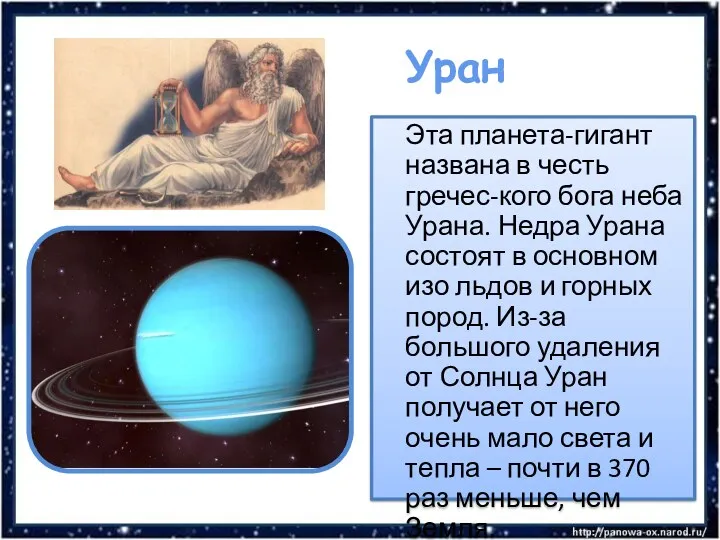 Уран Эта планета-гигант названа в честь гречес-кого бога неба Урана.