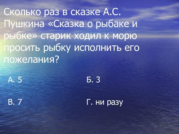 Сколько раз в сказке А.С. Пушкина «Сказка о рыбаке и