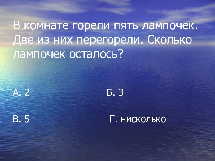 В комнате горели пять лампочек. Две из них перегорели. Сколько