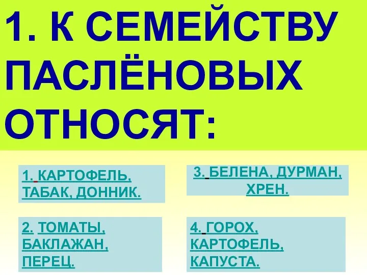 1. К СЕМЕЙСТВУ ПАСЛЁНОВЫХ ОТНОСЯТ: Слайд 10 1. КАРТОФЕЛЬ, ТАБАК,